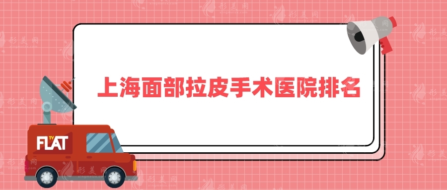 上海面部拉皮手術(shù)醫(yī)院排名，口碑實(shí)力醫(yī)院排名搶先看！