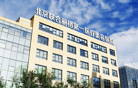 北京聯(lián)合麗格第一醫(yī)療美容醫(yī)院