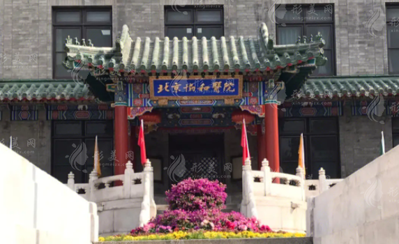 北京協(xié)和醫(yī)院整形美容科