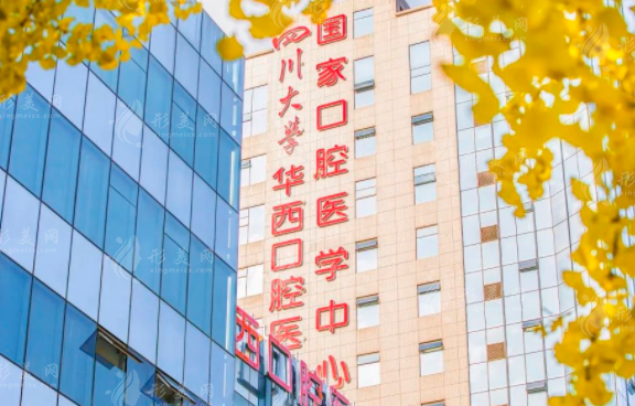 四川大學(xué)華西口腔醫(yī)院