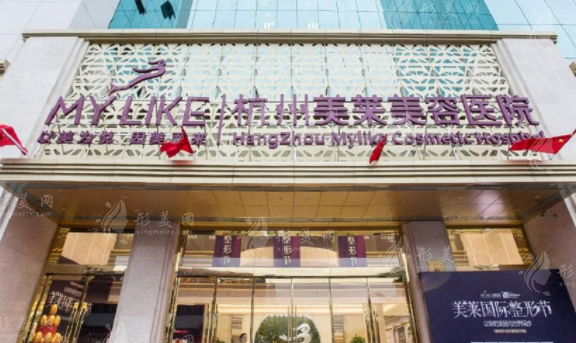 杭州美萊美容醫(yī)院