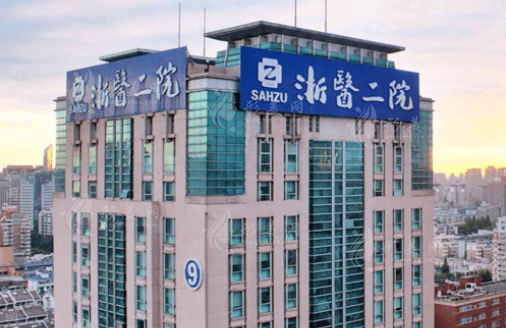 浙江大學(xué)醫(yī)學(xué)院附屬第二醫(yī)院整形科