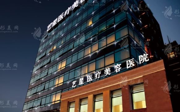 上海藝星醫(yī)療美容醫(yī)院