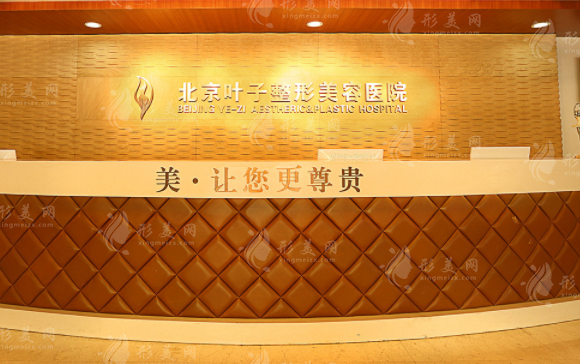 北京葉子整形醫(yī)院