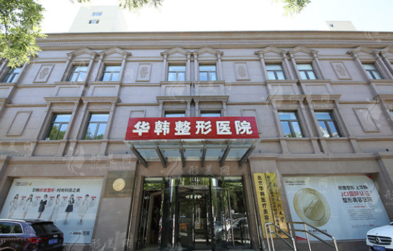 北京華韓醫(yī)療美容醫(yī)院