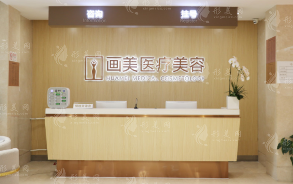 北京畫美醫(yī)療美容醫(yī)院