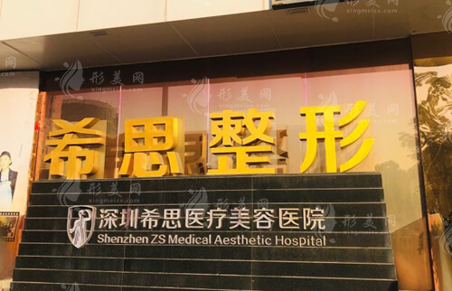 深圳希思醫(yī)療美容醫(yī)院 深圳希思醫(yī)療美容醫(yī)院