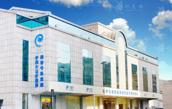 天津伊美爾醫(yī)療整形美容?？漆t(yī)院