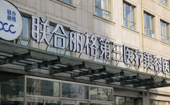 天津南開聯(lián)合麗格第三醫(yī)療美容醫(yī)院