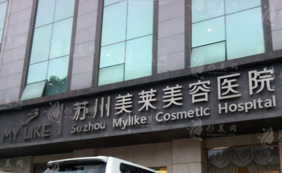 蘇州美萊醫(yī)療美容醫(yī)院