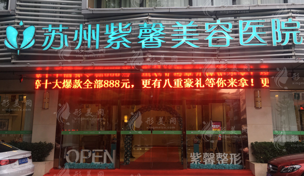 蘇州紫馨美容醫(yī)院
