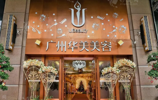 廣州華美醫(yī)療美容整形醫(yī)院