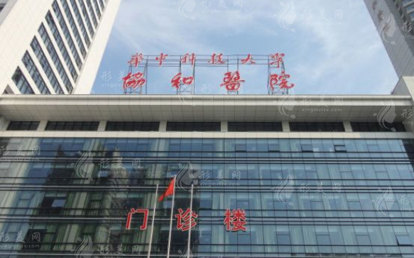 華中科技大學同濟醫(yī)學院附屬協(xié)和醫(yī)院整形科
