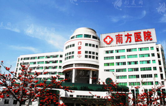 南方醫(yī)科大學(xué)南方醫(yī)院整形美容外科