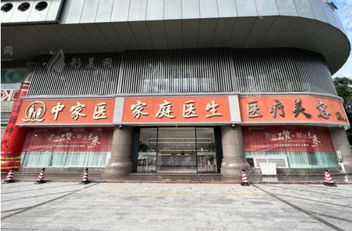 廣州中家醫(yī)家庭醫(yī)生口腔/整形