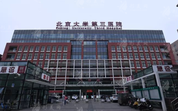 北醫(yī)三院成形外科(整形外科)