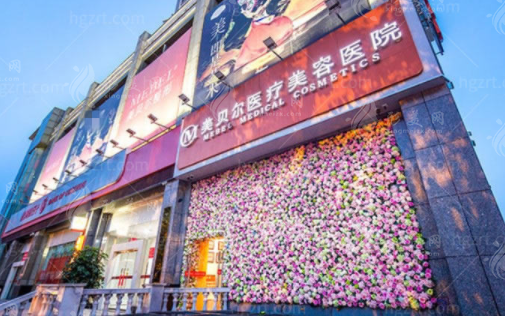 貴陽美貝爾醫(yī)療美容醫(yī)院 貴陽美貝爾醫(yī)療美容醫(yī)院