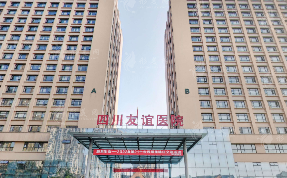 四川友誼醫(yī)院