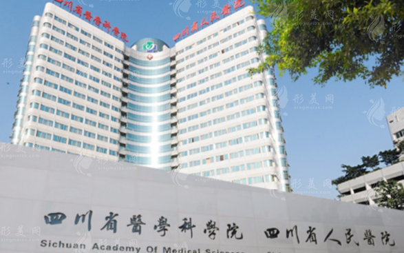 四川省人民醫(yī)院整形外科
