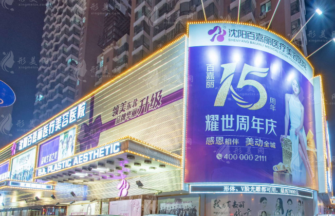 沈陽百嘉麗醫(yī)療美容醫(yī)院