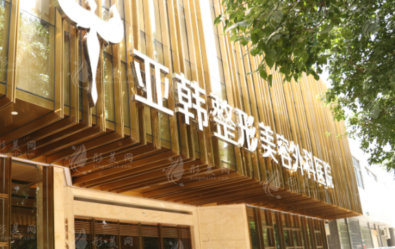 武漢亞韓整形外科醫(yī)院