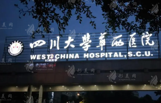 華西醫(yī)院整形外科燒傷科