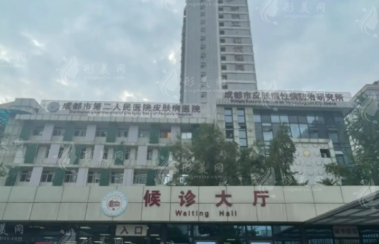 成都市第二人民醫(yī)院醫(yī)療美容科