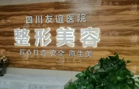 四川友誼醫(yī)院醫(yī)療美容