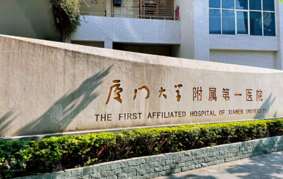 廈門(mén)大學(xué)附屬第一醫(yī)院整形美容燒傷科