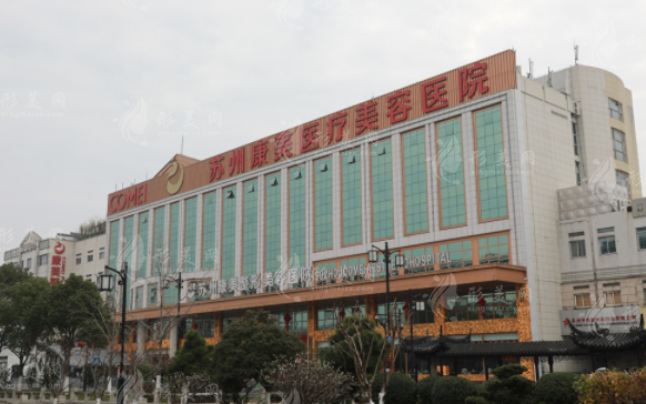 蘇州康美美容醫(yī)院