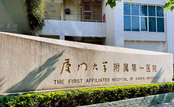 廈門大學(xué)附屬第一醫(yī)院皮膚科