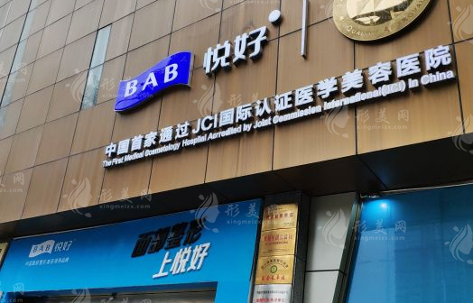 四川悅好醫(yī)學(xué)美容醫(yī)院