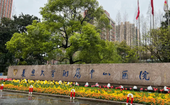 復(fù)旦大學(xué)附屬中山醫(yī)院整形外科