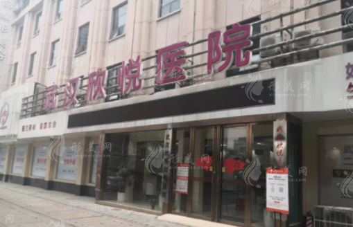 武漢欣悅婦科醫(yī)院