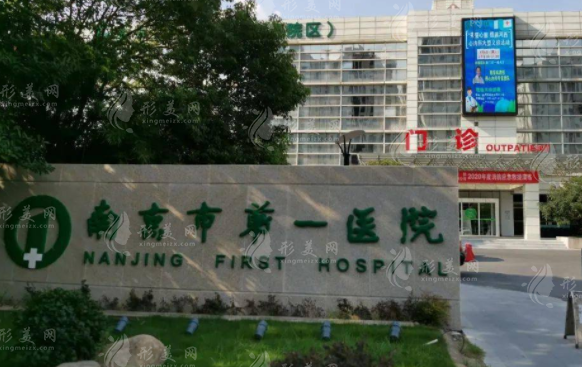 南京市第一醫(yī)院燒傷整形科