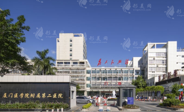 廈門市第二醫(yī)院整形外科