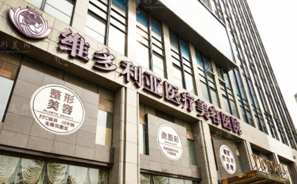 杭州維多利亞醫(yī)療美容醫(yī)院