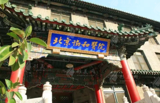 北京協(xié)和醫(yī)院整形外科