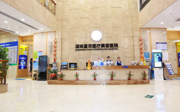 深圳富華醫(yī)療美容醫(yī)院