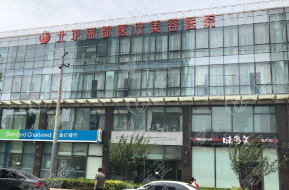 北京麗都醫(yī)療美容醫(yī)院
