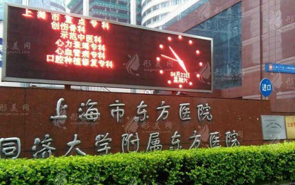 上海市東方醫(yī)院整形美容中心