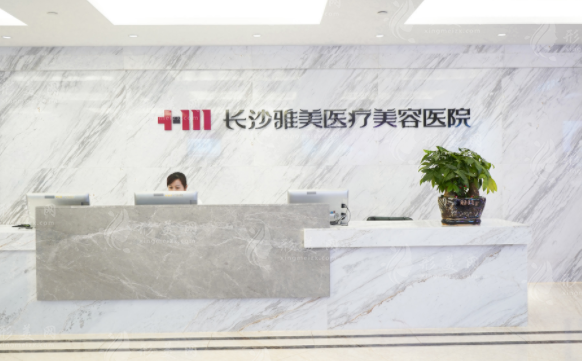 長(zhǎng)沙雅美醫(yī)療美容醫(yī)院