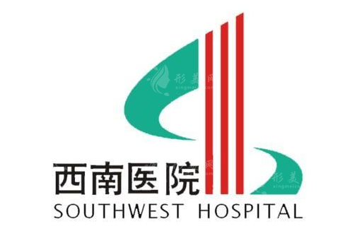 重慶西南醫(yī)院整形科