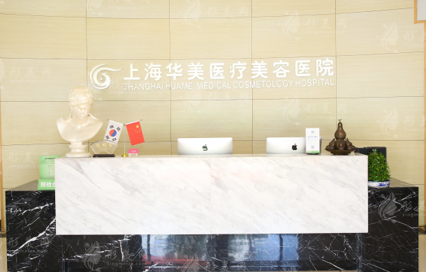 上海華美醫(yī)療美容醫(yī)院