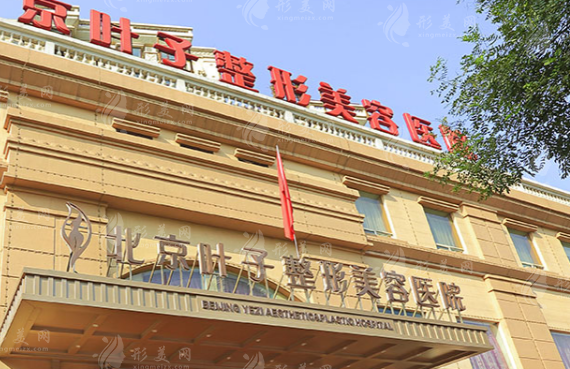 北京葉子整形美容醫(yī)院
