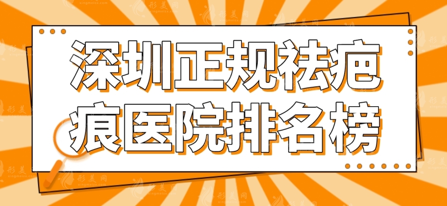 深圳疤痕醫(yī)院推薦：解析治療效果佳的Top醫(yī)院