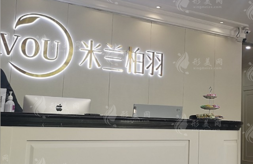 深圳米蘭柏羽醫(yī)學美容門診部