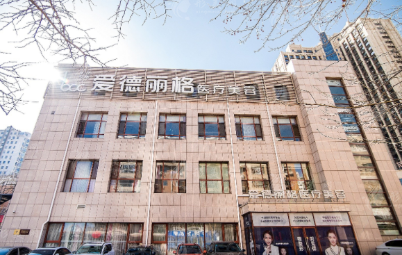 大連愛德麗格醫(yī)療美容門診部