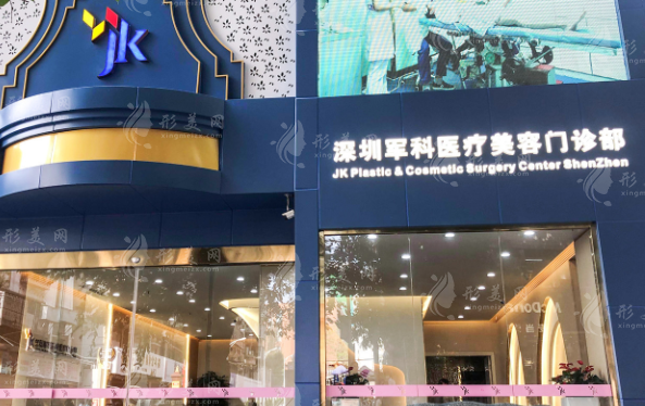 深圳軍科整形美容