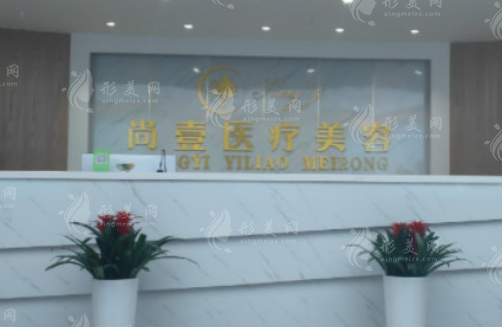 合肥尚壹醫(yī)療美容門診部